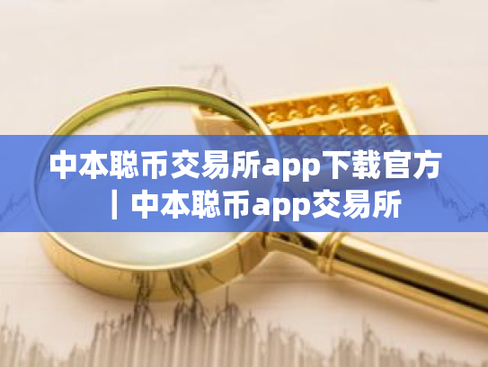 中本聪币交易所app下载官方｜中本聪币app交易所