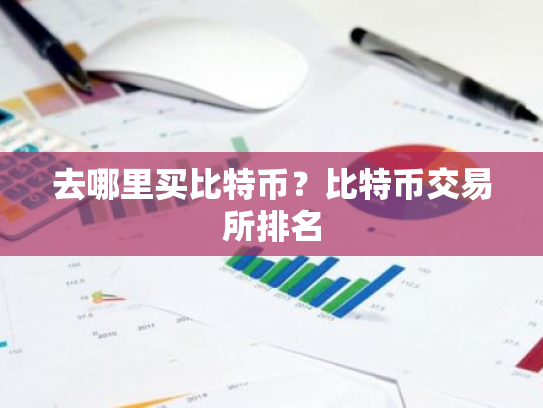去哪里买比特币？比特币交易所排名