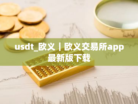 usdt_欧义｜欧义交易所app最新版下载