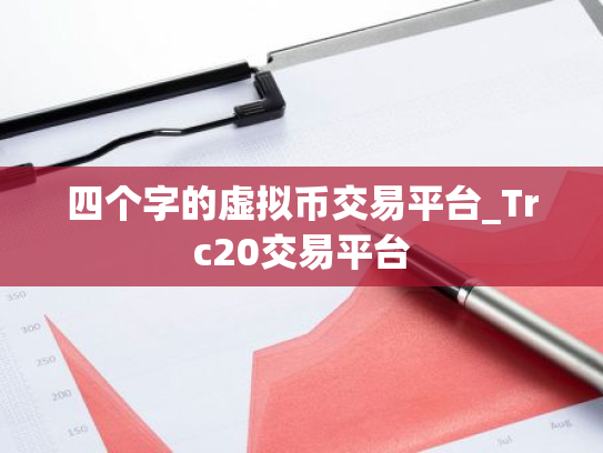 四个字的虚拟币交易平台_Trc20交易平台