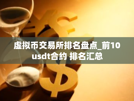 虚拟币交易所排名盘点_前10usdt合约 排名汇总