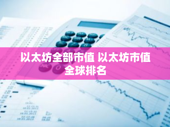 以太坊全部市值 以太坊市值全球排名