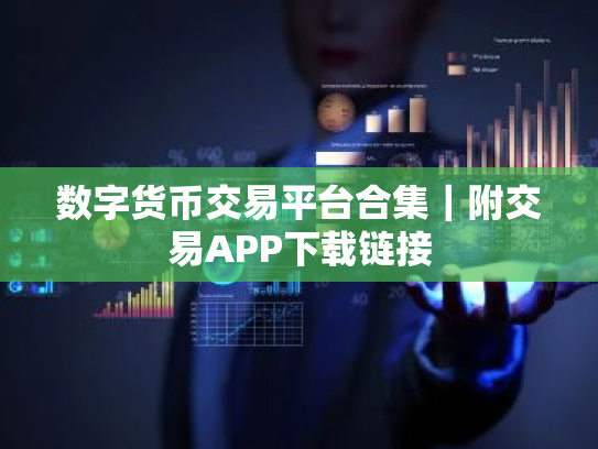 数字货币交易平台合集｜附交易APP下载链接