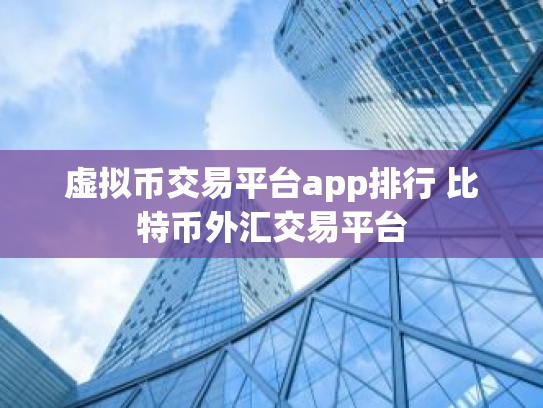 虚拟币交易平台app排行 比特币外汇交易平台