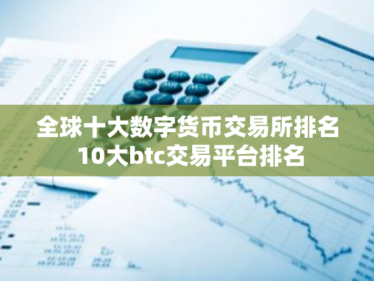 全球十大数字货币交易所排名 10大btc交易平台排名
