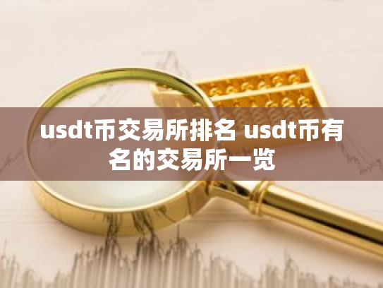 usdt币交易所排名 usdt币有名的交易所一览