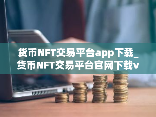 货币NFT交易平台app下载_货币NFT交易平台官网下载v1.1.3