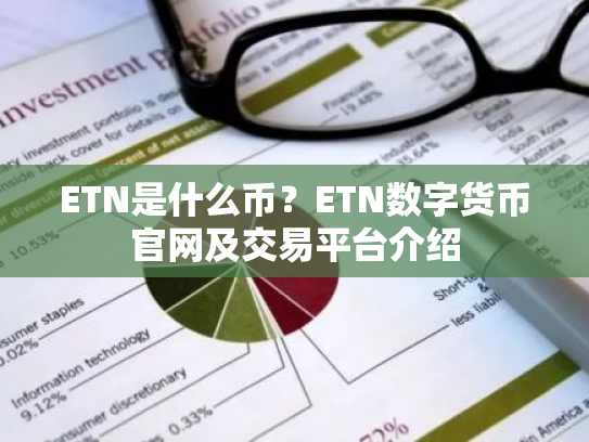 ETN是什么币?ETN数字货币官网及交易平台介绍
