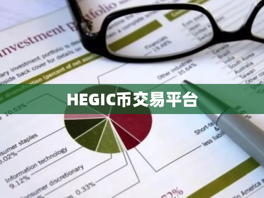 HEGIC币交易平台