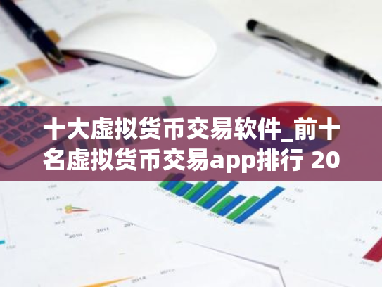 十大虚拟货币交易软件_前十名虚拟货币交易app排行 2025