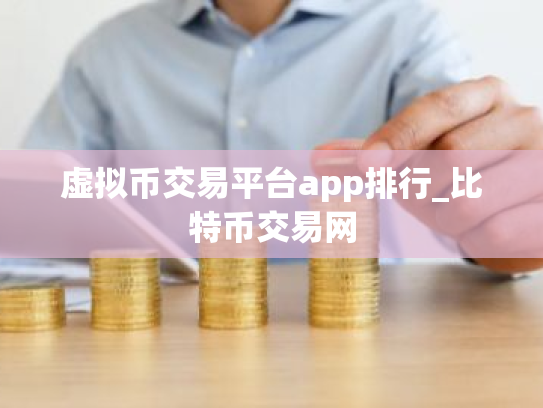 虚拟币交易平台app排行_比特币交易网