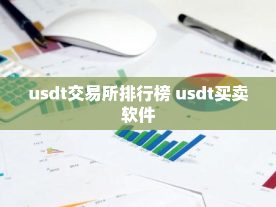 usdt交易所排行榜 usdt买卖软件