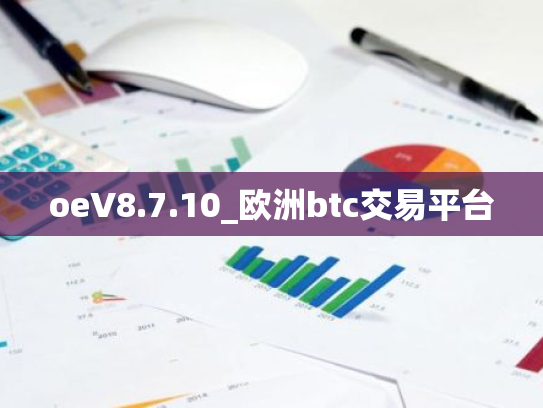 oeV8.7.10_欧洲btc交易平台