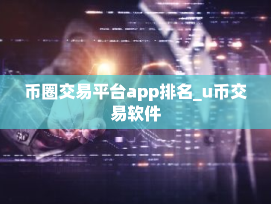 币圈交易平台app排名_u币交易软件