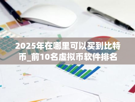 2025年在哪里可以买到比特币_前10名虚拟币软件排名