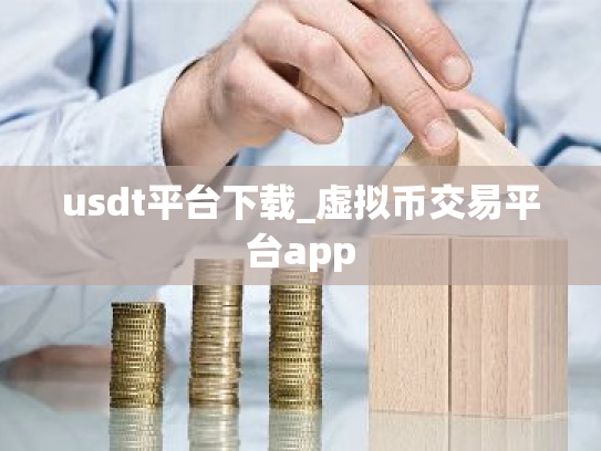 usdt平台下载_虚拟币交易平台app