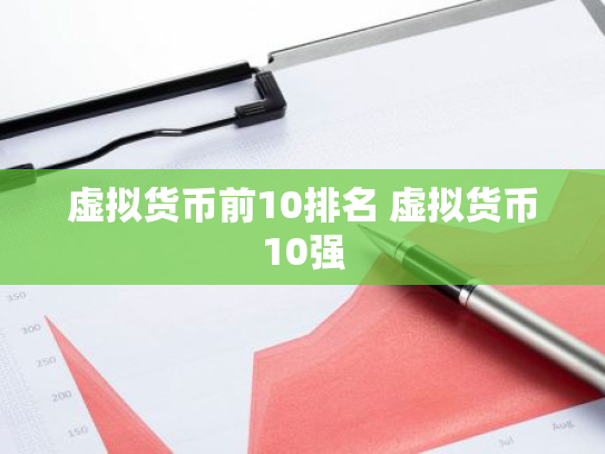 虚拟货币前10排名 虚拟货币10强