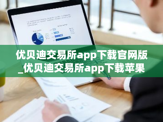 优贝迪交易所app下载官网版_优贝迪交易所app下载苹果版v3.1.2