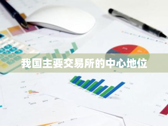我国主要交易所的中心地位