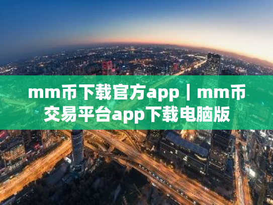mm币下载官方app｜mm币交易平台app下载电脑版