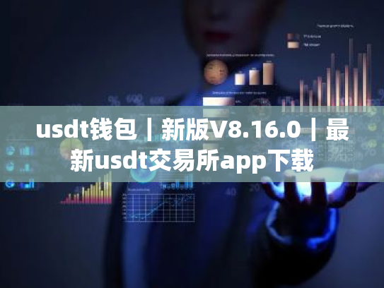usdt钱包|新版V8.16.0|最新usdt交易所app下载