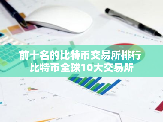 前十名的比特币交易所排行 比特币全球10大交易所