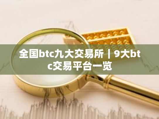 全国btc九大交易所|9大btc交易平台一览