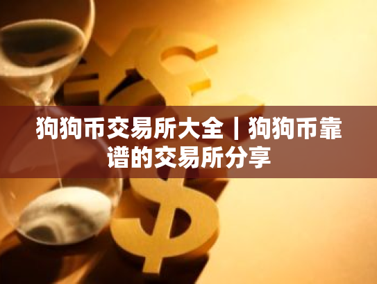 狗狗币交易所大全|狗狗币靠谱的交易所分享