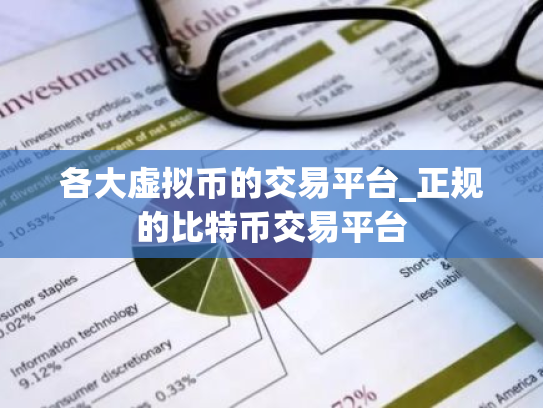 各大虚拟币的交易平台_正规的比特币交易平台