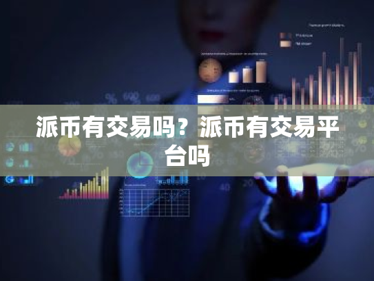派币有交易吗？派币有交易平台吗
