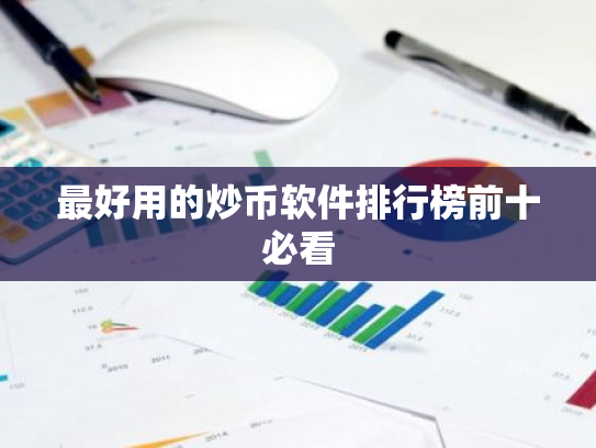 最好用的炒币软件排行榜前十必看