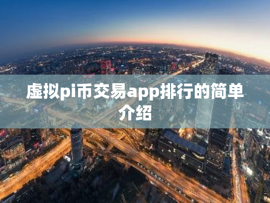 虚拟pi币交易app排行的简单介绍