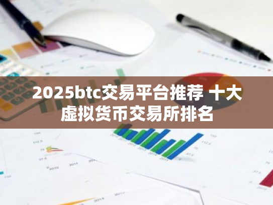2025btc交易平台推荐 十大虚拟货币交易所排名