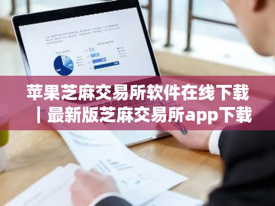 苹果芝麻交易所软件在线下载|最新版芝麻交易所app下载安装