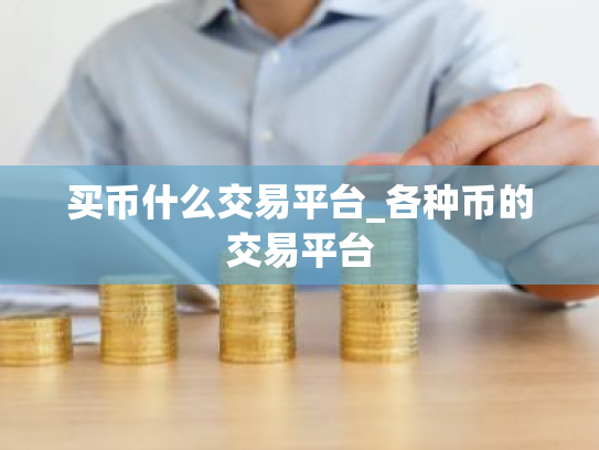 买币什么交易平台_各种币的交易平台