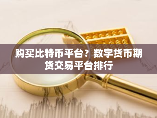 购买比特币平台?数字货币期货交易平台排行