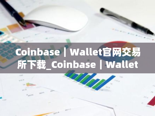 Coinbase|Wallet官网交易所下载_Coinbase|Wallet官网app下载v10.7.9|安卓版