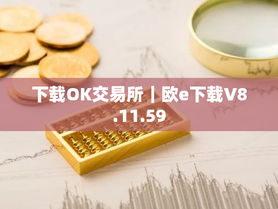 下载OK交易所|欧e下载V8.11.59