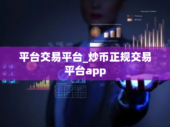 平台交易平台_炒币正规交易平台app
