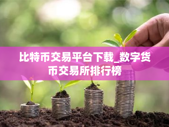 比特币交易平台下载_数字货币交易所排行榜