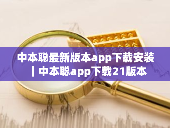 中本聪最新版本app下载安装|中本聪app下载21版本
