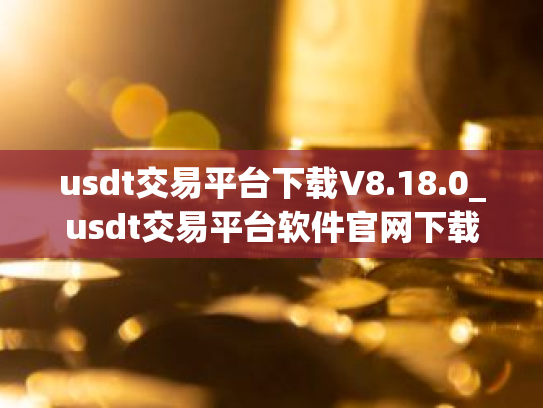 usdt交易平台下载V8.18.0_usdt交易平台软件官网下载