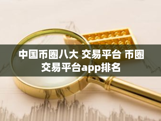 中国币圈八大 交易平台 币圈交易平台app排名