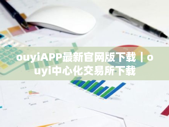 ouyiAPP最新官网版下载|ouyi中心化交易所下载