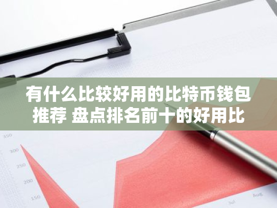 有什么比较好用的比特币钱包推荐 盘点排名前十的好用比特币钱包分享