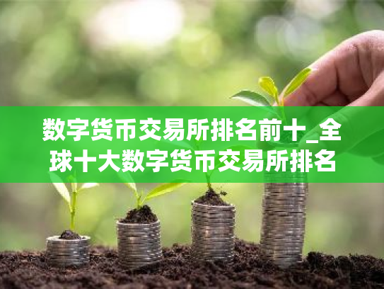 数字货币交易所排名前十_全球十大数字货币交易所排名