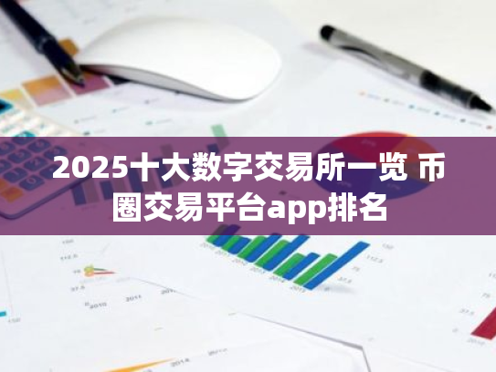 2025十大数字交易所一览 币圈交易平台app排名