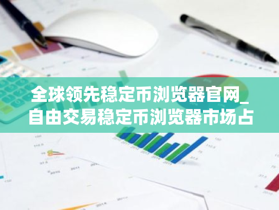 全球领先稳定币浏览器官网_自由交易稳定币浏览器市场占有率排名