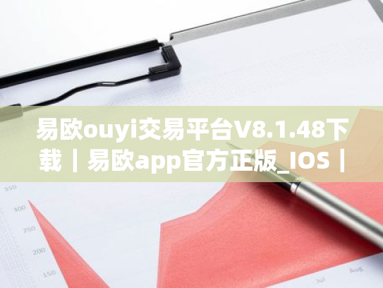 易欧ouyi交易平台V8.1.48下载|易欧app官方正版_IOS|安卓下载