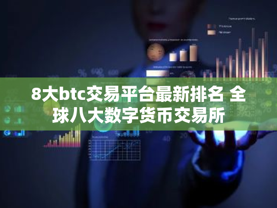 8大btc交易平台最新排名 全球八大数字货币交易所